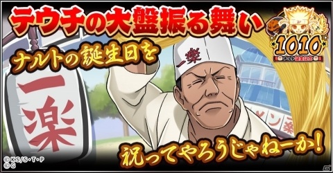 「NARUTO -ナルト- 忍コレクション 疾風乱舞」10月10日はうずまきナルトの誕生日！10大記念キャンペーンが開催の画像8