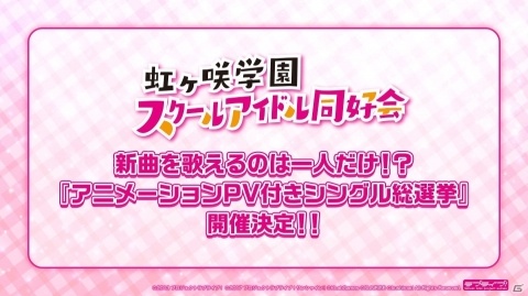「ラブライブ！スクールアイドルフェスティバル ALL STARS」虹ヶ咲学園スクールアイドル同好会のアニメPV付きシングル総選挙が開催！の画像1