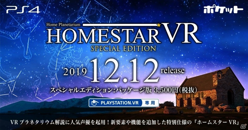 「ホームスターVR」の特別仕様版「ホームスターVR SPECIAL EDITION」がPS VR向けに12月12日発売！の画像1