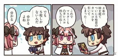 5枚目のカレスコを引き当てた男主人公だが…「ますますマンガで分かる！Fate/Grand Order」113話が公開の画像1