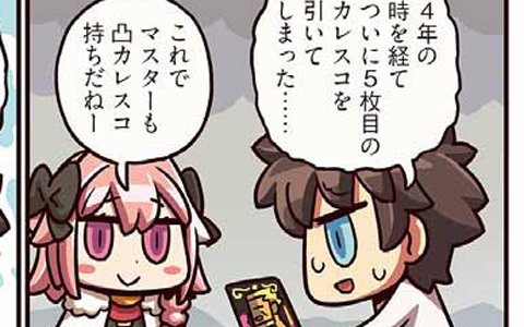 5枚目のカレスコを引き当てた男主人公だが…「ますますマンガで分かる！Fate/Grand Order」113話が公開