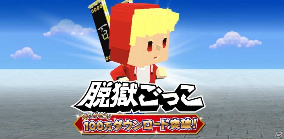 iOS/Android「脱獄ごっこ」が100万DLを突破！記念アクセサリー・百万DL記念旗が配布の画像10