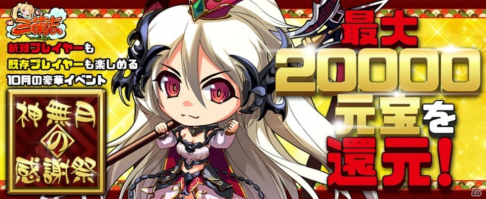 「三萌志-ちびっこ群雄伝」イベント「神無月の感謝祭」が開催！最大20000の元宝還元キャンペーンを実施の画像1