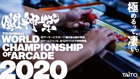 「闘神祭 2020～World Championship of ARCADE～」に音楽部門＆パズル部門が追加！競技タイトルも発表の画像1