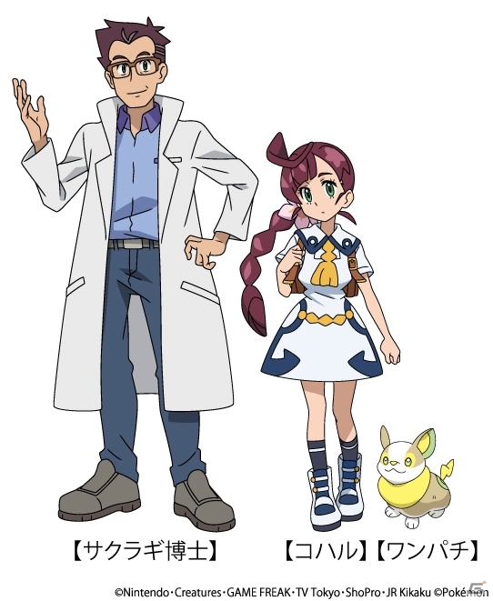 TVアニメ「ポケットモンスター」新キャラクター・サクラギ博士とコハルが公開！中村悠一さんと花澤香菜さんのコメントも到着の画像1