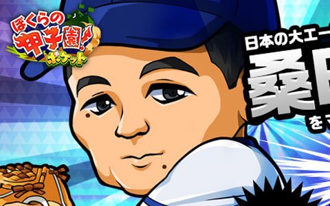 「ぼくらの甲子園！ポケット」が5周年を記念して桑田真澄氏とコラボ！