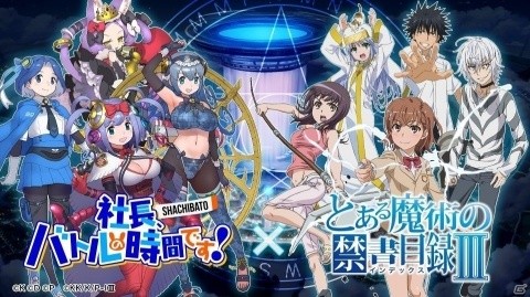「社長、バトルの時間です！」が10月17日に配信決定！「とある魔術の禁書目録III」とのコラボや上坂すみれさんが歌う主題歌入りPVも公開の画像1