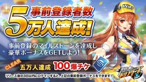 「爆走ドリフターズ」プレイ動画投稿キャンペーンが開始！最優秀作品には賞金100万円の画像3
