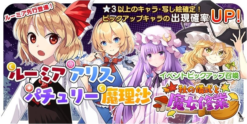 「東方キャノンボール」イベント「秋の儀式と魔女修行」が開催！ルーミアをゲットしようの画像1