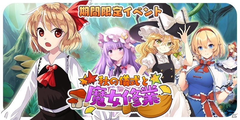 「東方キャノンボール」イベント「秋の儀式と魔女修行」が開催！ルーミアをゲットしようの画像6