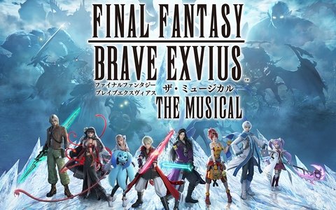 「FFBE」のミュージカル化が発表！「FINAL FANTASY BRAVE EXVIUS」THE MUSICALとして2020年3月に公演