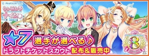 「シンデレラナイン」配信8周年記念キャンペーンが開催！スペシャルスカウトが最大で88回まで無料にの画像3