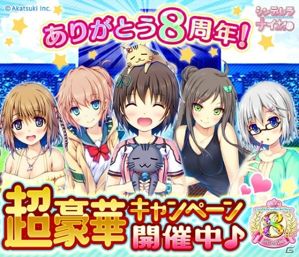 「シンデレラナイン」配信8周年記念キャンペーンが開催！スペシャルスカウトが最大で88回まで無料にの画像1