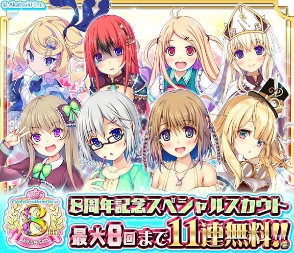 「シンデレラナイン」配信8周年記念キャンペーンが開催！スペシャルスカウトが最大で88回まで無料にの画像2
