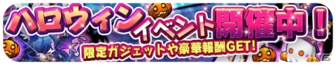 「エイリアンのたまご」ハロウィンイベントが開始！限定ガジェット「闇蝙蝠」「パンプキン・ダンプキン」が登場の画像1