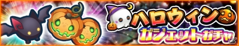 「エイリアンのたまご」ハロウィンイベントが開始！限定ガジェット「闇蝙蝠」「パンプキン・ダンプキン」が登場の画像3