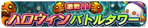 「エイリアンのたまご」ハロウィンイベントが開始！限定ガジェット「闇蝙蝠」「パンプキン・ダンプキン」が登場の画像7