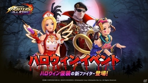 「THE KING OF FIGHTERS ALLSTAR」マリーやハイデルン、シャンフェイが仮装で登場！ハロウィンイベントが開催の画像1