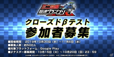 「ミニ四駆 超速グランプリ」Android端末を対象としたクローズドβテストの実施が発表！20日までβテスターを募集の画像1