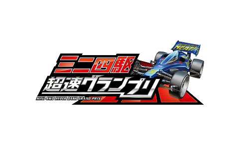 「ミニ四駆 超速グランプリ」Android端末を対象としたクローズドβテストの実施が発表！20日までβテスターを募集