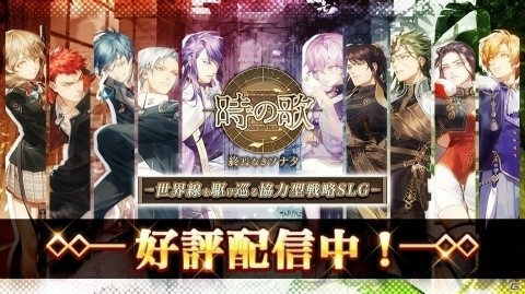協力型戦略SLG「時の歌-終焉なきソナタ-」が配信開始！正式サービス記念キャンペーンも開催の画像1