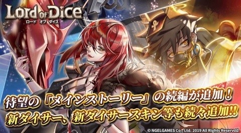 「ロードオブダイス」メインストーリーの続編が追加！新ダイサーのリコリスも実装の画像1