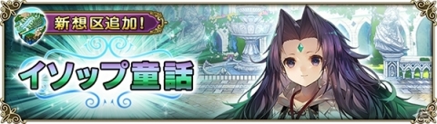 「グリムノーツ Repage」新想区・イソップ童話の想区が追加！新創造主・イソップの降臨ガチャも実施の画像1