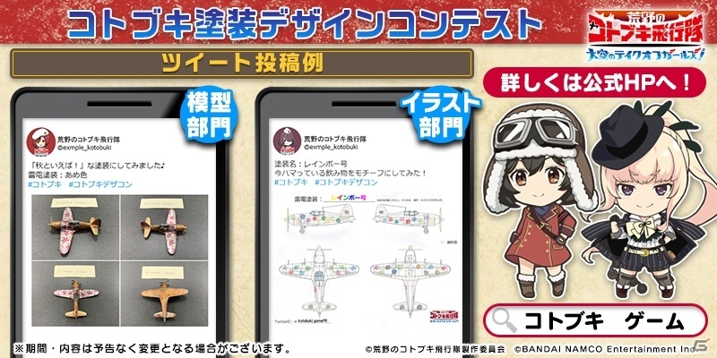 「荒野のコトブキ飛行隊 大空のテイクオフガールズ！」コトブキ塗装デザインコンテストが開催！の画像3