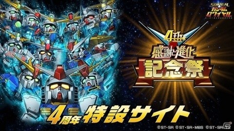 「スーパーガンダムロワイヤル」4周年記念祭が開催！過去のキャラフェス限定キャラクターが必ず1体もらえるの画像1