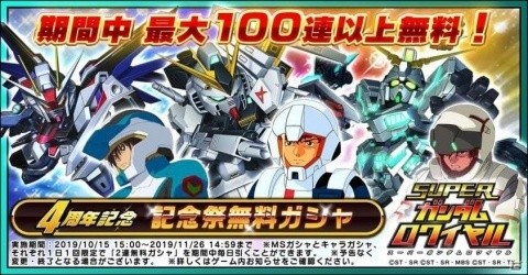 「スーパーガンダムロワイヤル」4周年記念祭が開催！過去のキャラフェス限定キャラクターが必ず1体もらえるの画像3