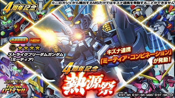 「スーパーガンダムロワイヤル」4周年記念祭が開催！過去のキャラフェス限定キャラクターが必ず1体もらえるの画像4