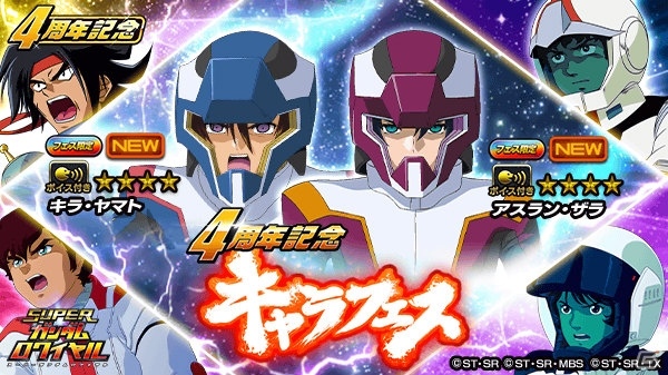「スーパーガンダムロワイヤル」4周年記念祭が開催！過去のキャラフェス限定キャラクターが必ず1体もらえるの画像5
