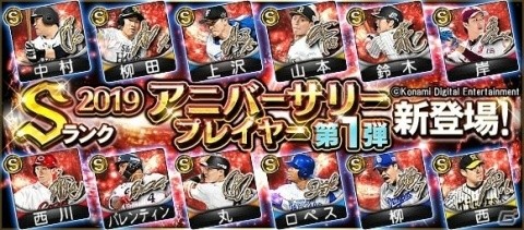 「プロ野球スピリッツA」投票で選ばれた「2019アニバーサリープレイヤー」の第1弾が登場！の画像1