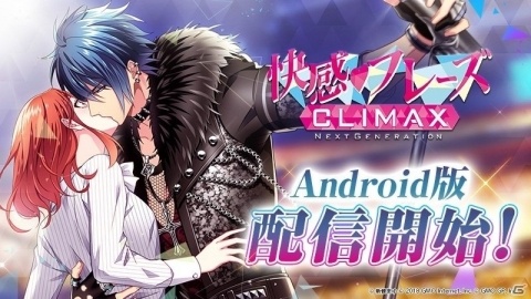 Android版「快感♥フレーズCLIMAX -NEXT GENERATION-」が本日配信！iOS版の配信日は近日発表予定の画像1