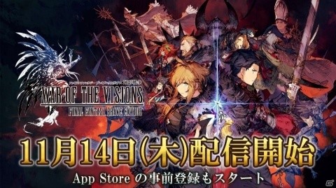 「WAR OF THE VISIONS ファイナルファンタジー ブレイブエクスヴィアス 幻影戦争」配信日が11月14日に決定！の画像1