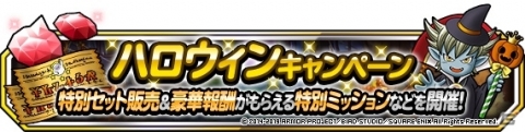 「DQM スーパーライト」地図ふくびきスーパー・魔童子フェスが開催！ハロウィンキャンペーンも実施の画像2