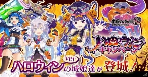 「御城プロジェクト:RE～CASTLE DEFENSE～」ハロウィン衣装を着た万里の長城＆ケルフィリー城が招城儀式に登場！の画像1