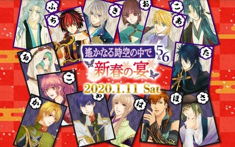 「遙かなる時空の中で5＆6～新春の宴～」GAMECITYでS席チケットの限定先着販売が開始！