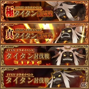 「ファンタジーライフ オンライン」ファンタジールに“蛮神 タイタン”が再び襲来！「FFXIV」コラボが開催の画像2