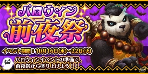 iOS/Android「太極パンダ～はじまりの章～」にて「ハロウィン前夜祭」が開催！の画像1