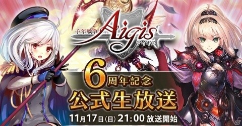 「千年戦争アイギス」6周年を記念した公式生放送が11月17日に配信！新ユニットの先行配布もの画像1