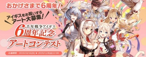 「千年戦争アイギス」6周年を記念した公式生放送が11月17日に配信！新ユニットの先行配布もの画像3