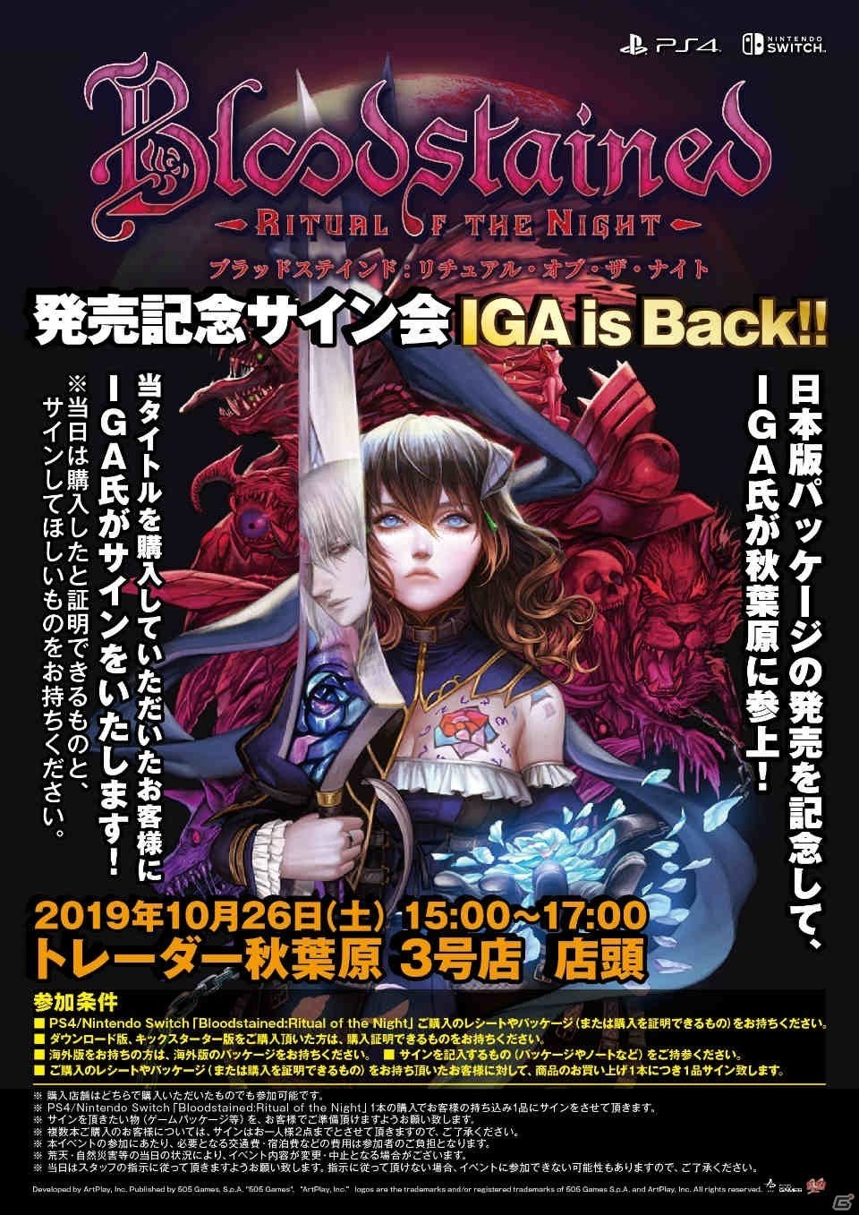 「Bloodstained: Ritual of the Night」五十嵐孝司氏の店頭サイン会イベントが10月26日に秋葉原で開催！の画像1