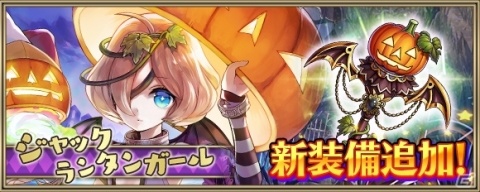 「クリスタル オブ リユニオン」ハロウィンキャンペーン2019が開催！季節限定魔獣「ジャックランタンガール」が登場の画像8