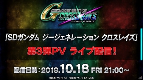 「SDガンダム ジージェネレーション クロスレイズ」第3弾PVが10月18日にライブ配信！の画像1