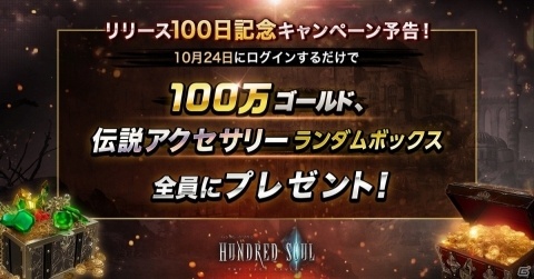 「ハンドレッドソウル」リリース100日記念！伝説戦闘装備ランダムボックスを含むログインボーナスなどが実施の画像1