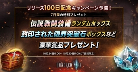「ハンドレッドソウル」リリース100日記念！伝説戦闘装備ランダムボックスを含むログインボーナスなどが実施の画像2