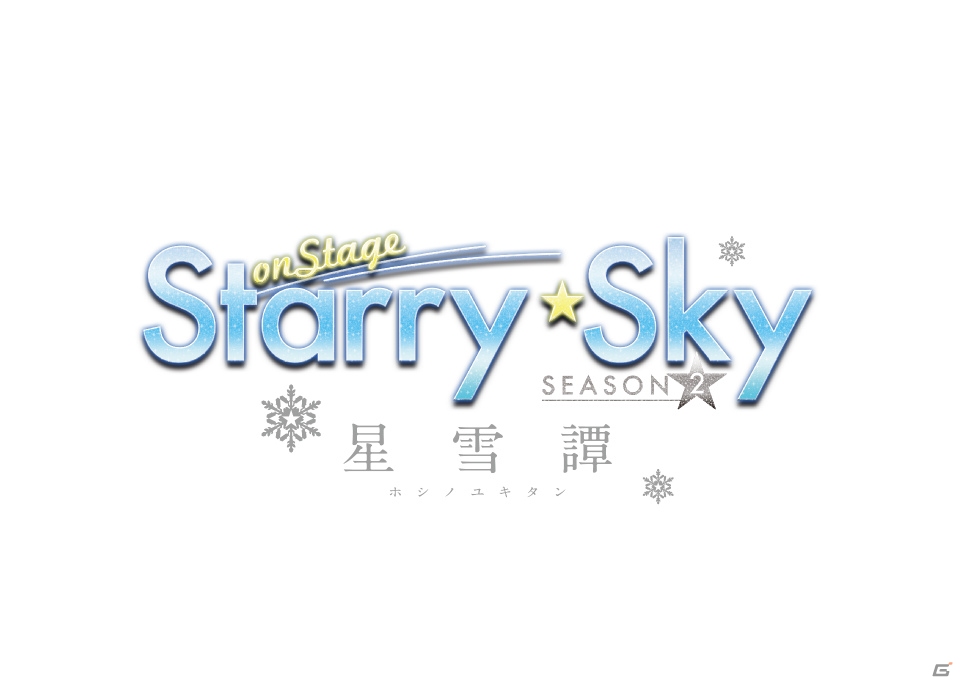 舞台「Starry☆Sky on STAGE」 SEASON2～星雪譚 ホシノユキタン～が2020年1月に上演決定！の画像1