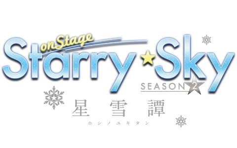 舞台「Starry☆Sky on STAGE」 SEASON2～星雪譚 ホシノユキタン～が2020年1月に上演決定！