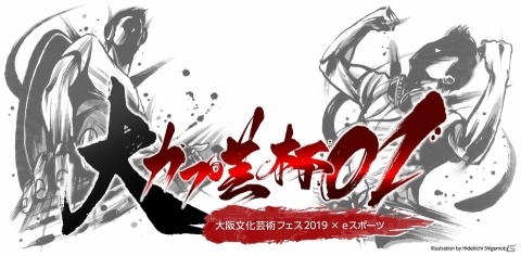 日本初となる産官学連携のeスポーツ大会「大阪文化芸術フェス2019 × eスポーツ 大カプ芸杯01」が10月22日に開催！の画像1